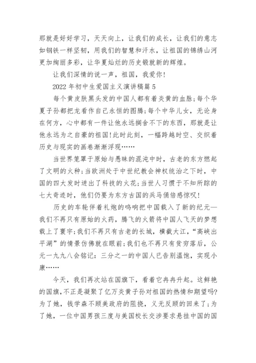 2022年初中生爱国主义演讲稿范本10篇.docx