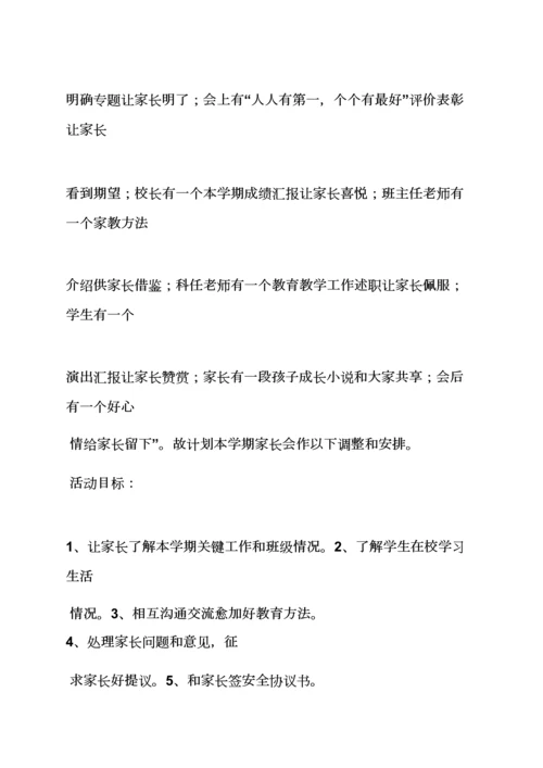 中学家长会活动专项方案.docx