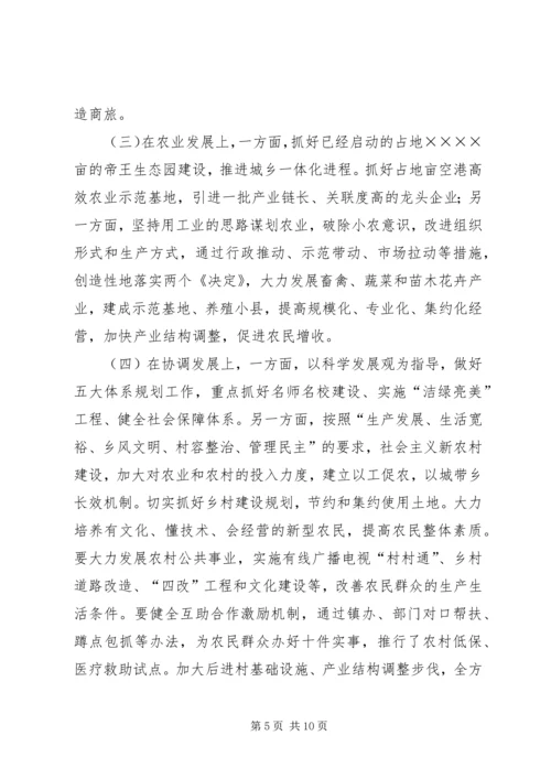 关于我县“十一五”和××年经济社会发展思路的发言 (2).docx