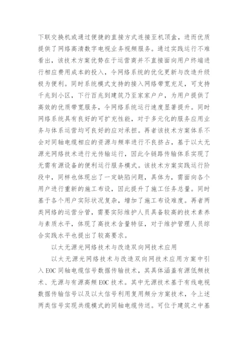 数字电视技术运用与缺陷探析的论文.docx