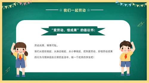 卡通清新黑板风中小学劳动教育热爱劳动从我做起主题班会PPT