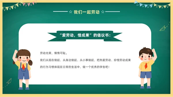 卡通清新黑板风中小学劳动教育热爱劳动从我做起主题班会PPT