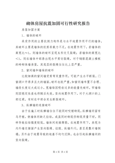 砌体房屋抗震加固可行性研究报告.docx