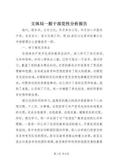 文体局一般干部党性分析报告 (5).docx