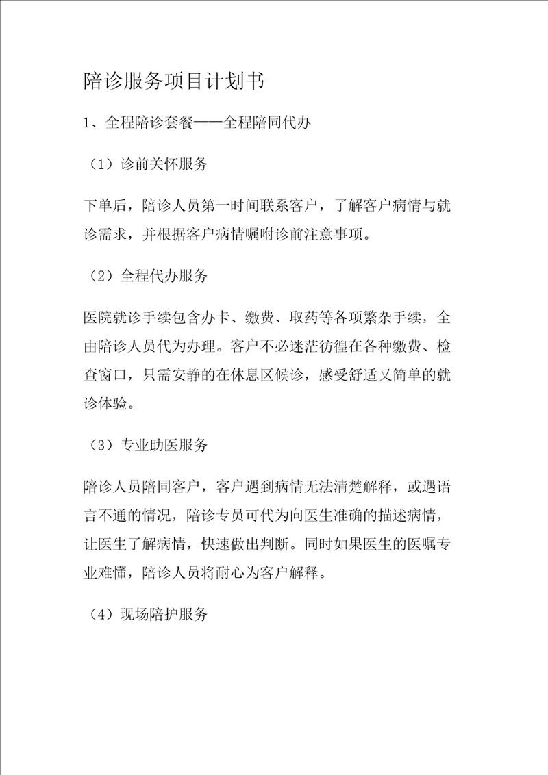 陪诊服务项目计划书方案