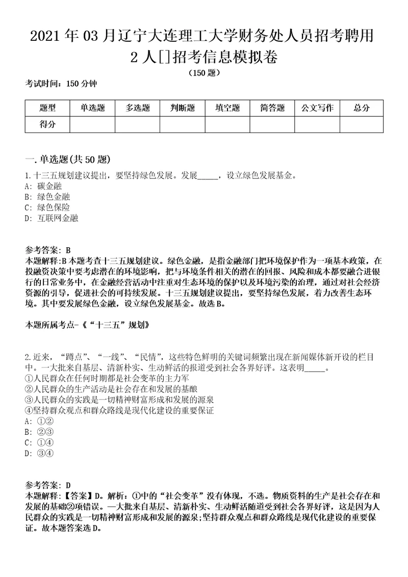 2021年03月辽宁大连理工大学财务处人员招考聘用2人招考信息模拟卷