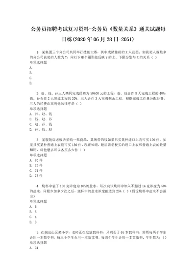 公务员招聘考试复习资料公务员数量关系通关试题每日练2020年06月28日2051