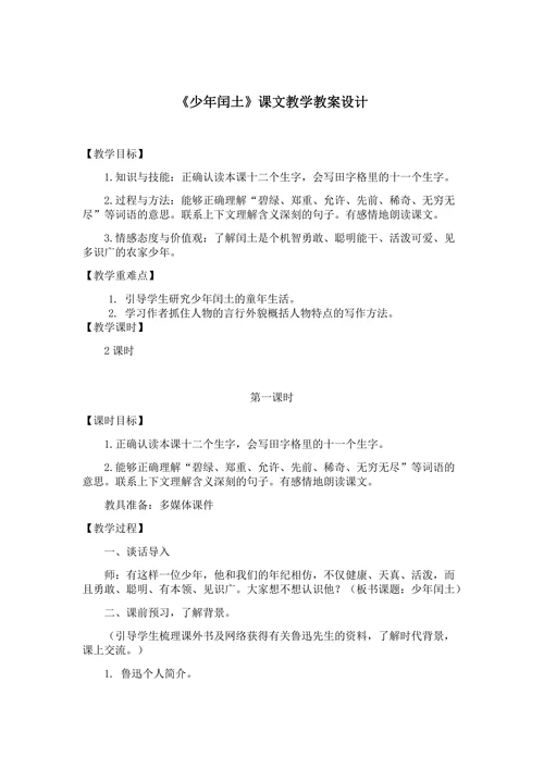 《少年闰土》课文教学教案设计