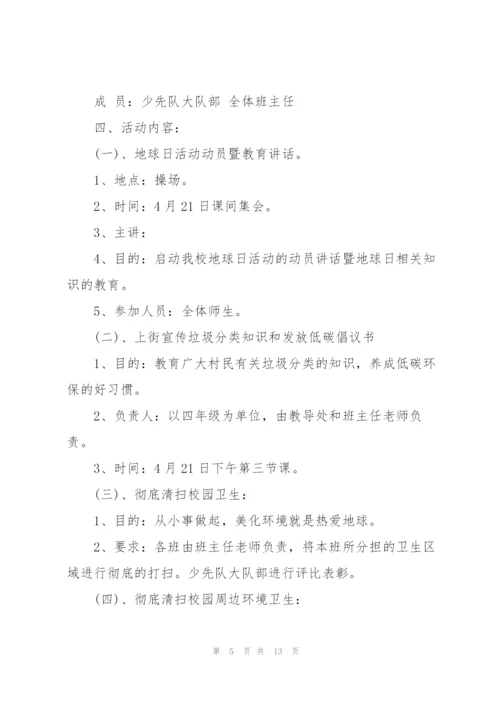 世界地球日的活动策划方案5篇.docx