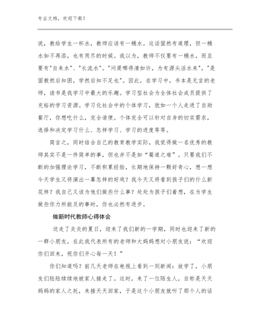 2024做新时代教师心得体会例文27篇文档合集.docx