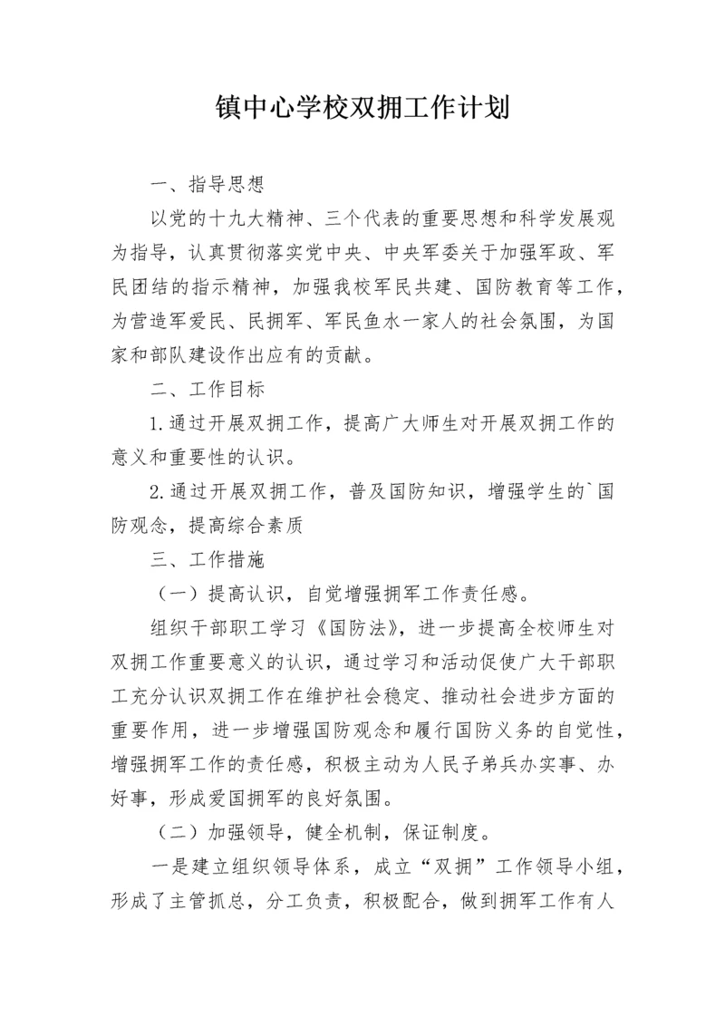 镇中心学校双拥工作计划.docx