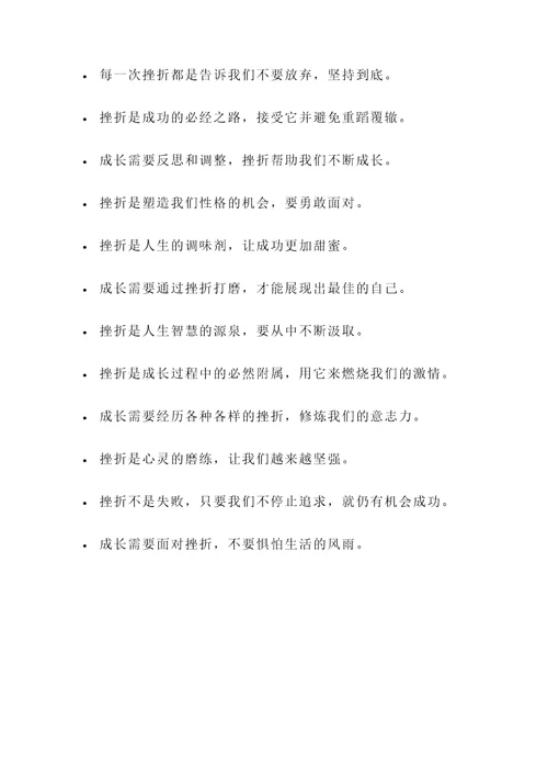 关于成长和挫折的名言警句