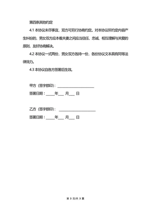 夫妻婚前协议样书word模板