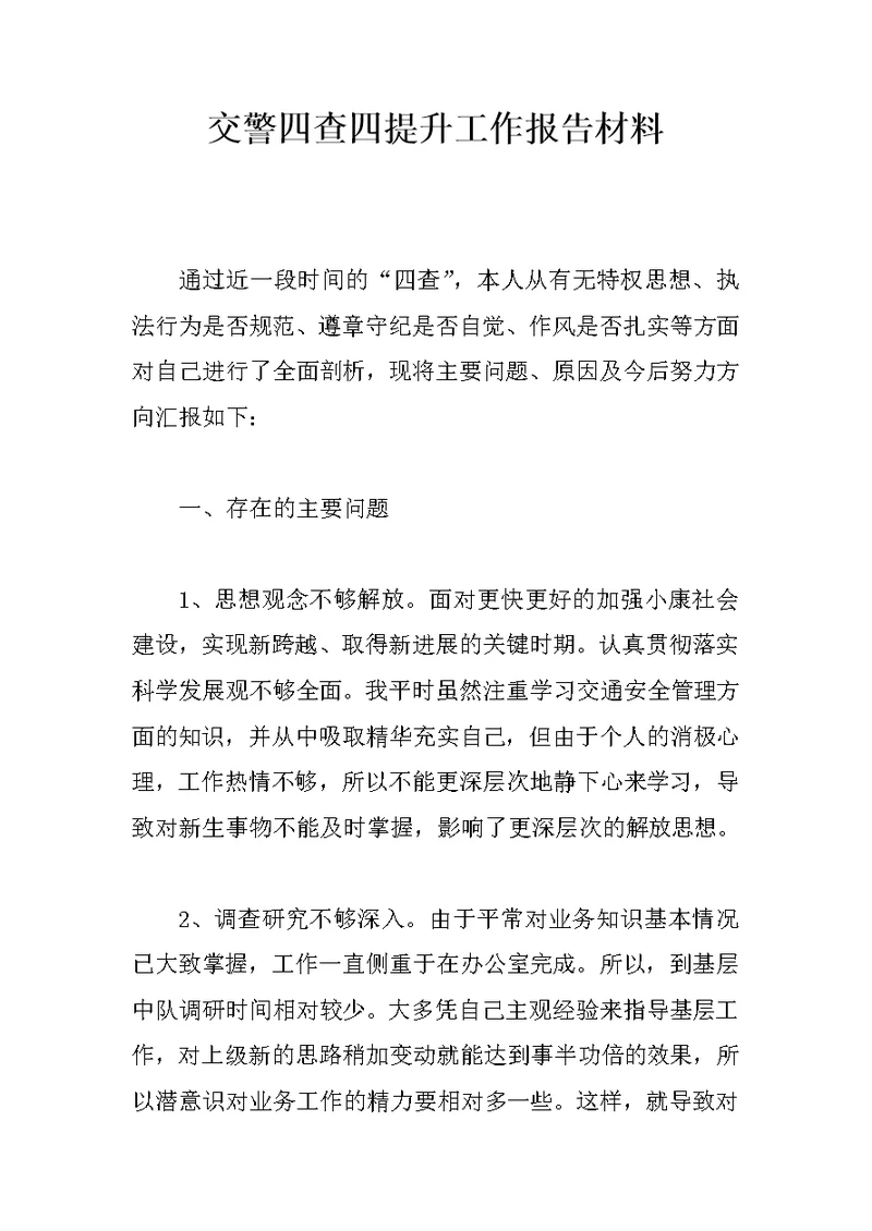 交警四查四提升工作报告材料
