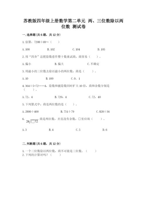 苏教版四年级上册数学第二单元 两、三位数除以两位数 测试卷附答案（完整版）.docx