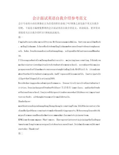 精编会计面试英语自我介绍参考范文.docx