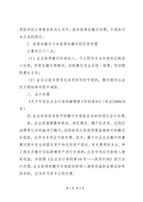 企业政策性搬迁的税务处理专题.docx