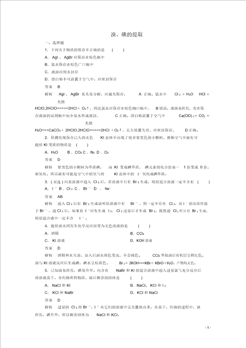 20192020学年高中化学专题2从海水中获得的化学物质第一单元氯、溴、碘及其化合物第4课时溴、碘的提