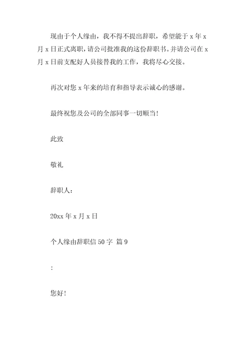 个人原因辞职信50字