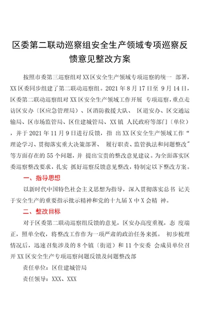 区委第二联动巡察组安全生产领域专项巡察反馈意见整改方案