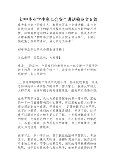 初中毕业学生家长会安全讲话稿范文5篇.docx