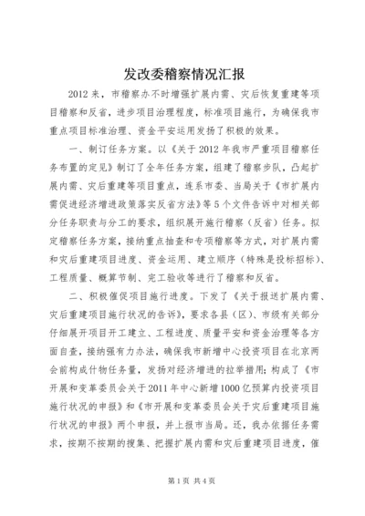 发改委稽察情况汇报.docx