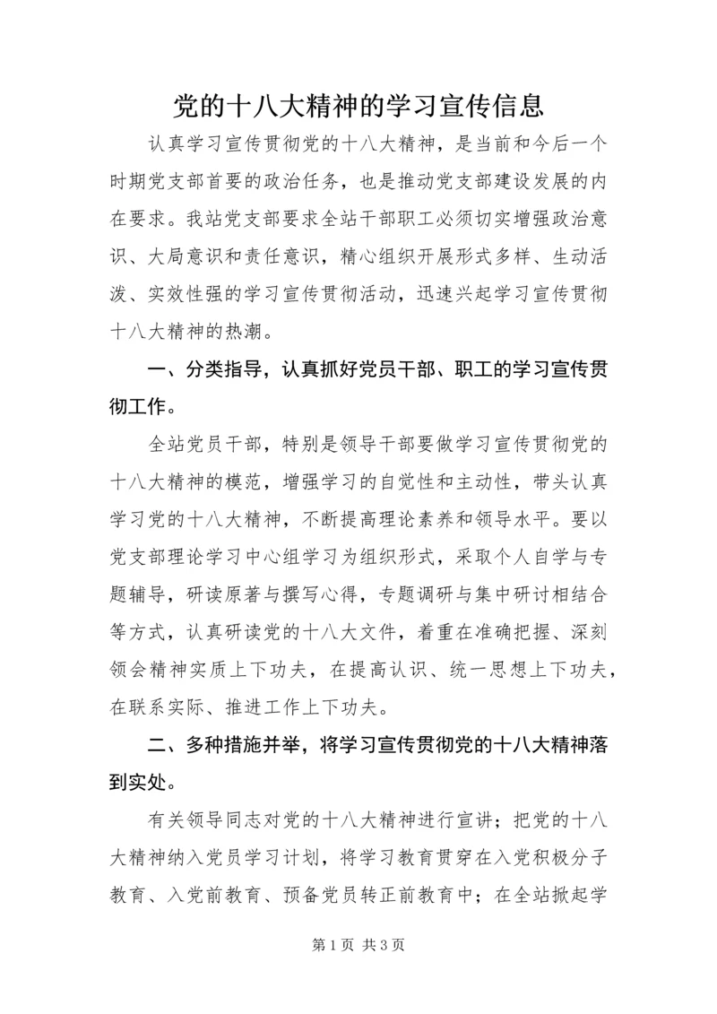 党的十八大精神的学习宣传信息.docx