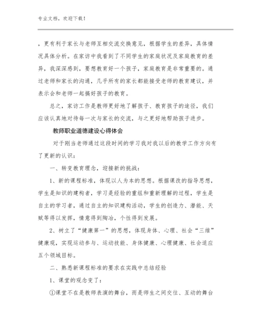 教师职业道德建设心得体会优选例文11篇文档选编.docx