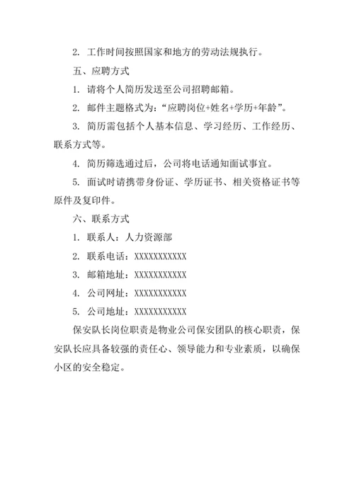 物业公司保安队长岗位职责