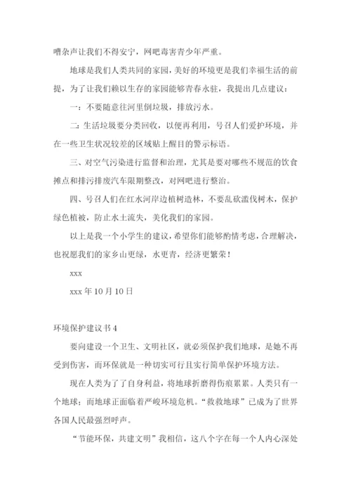 环境保护建议书(精选15篇).docx