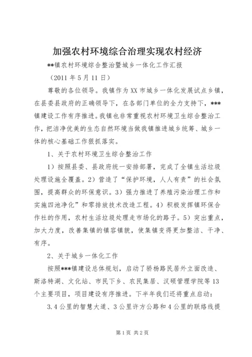 加强农村环境综合治理实现农村经济 (2).docx