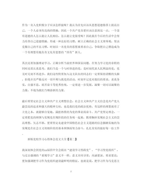 精编新版党校学习心得体会范文大全【8篇】.docx