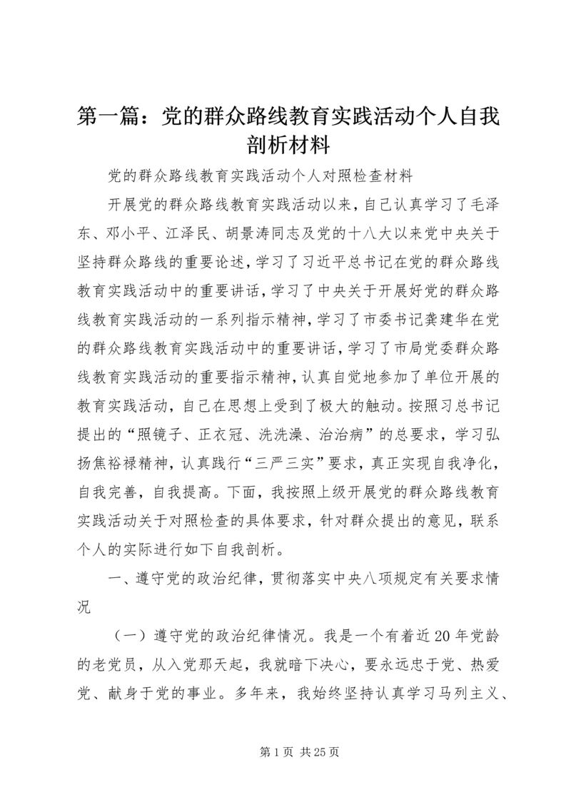第一篇：党的群众路线教育实践活动个人自我剖析材料.docx
