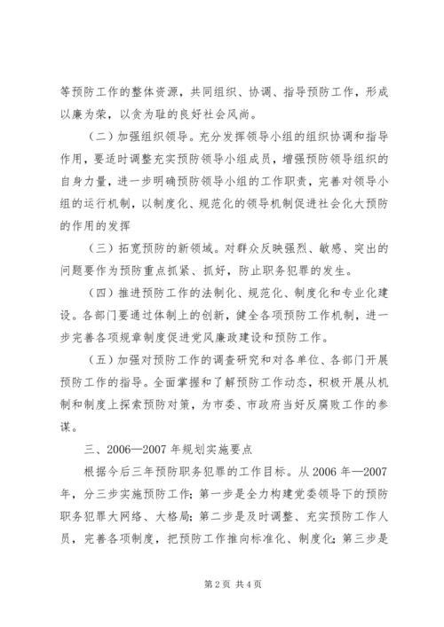 建设系统预防职务犯罪工作20XX年XX年规划 (4).docx