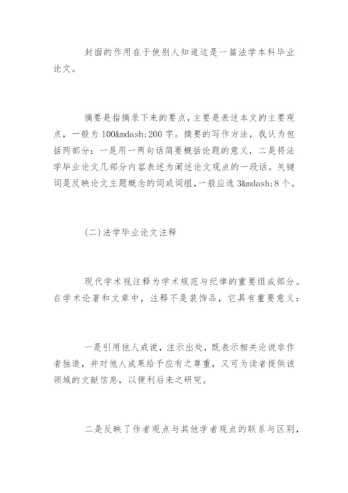 法学毕业论文格式和规范要求.docx
