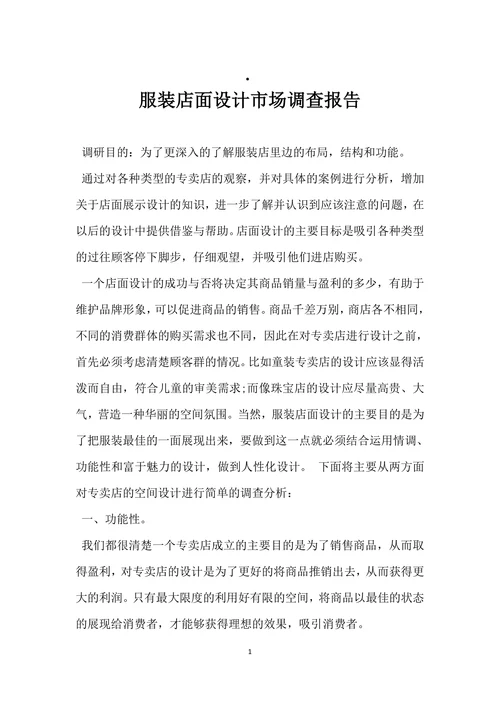 服装店面设计市场调查报告