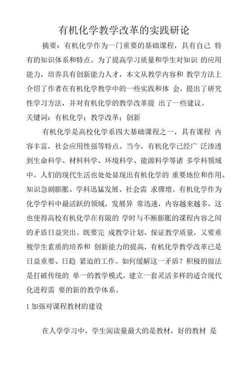 有机化学教学改革的实践研论