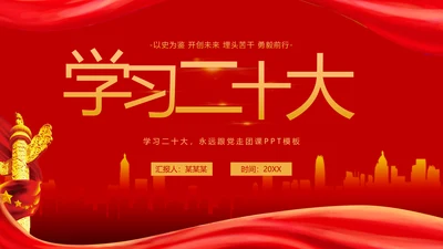 教学党代表大会永远跟党走团课PPT课件模板