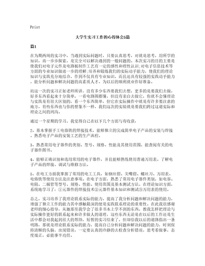 大学生实习工作的心得体会5篇