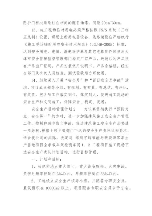 安全生产目标管理计划.docx