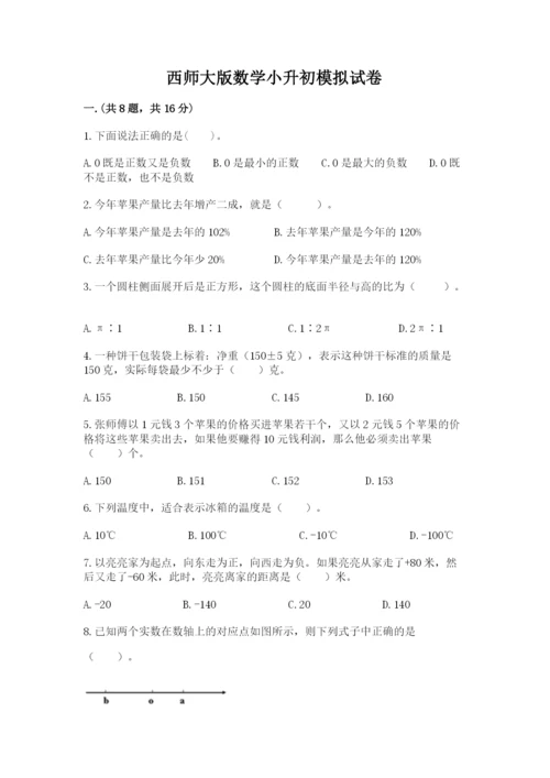 西师大版数学小升初模拟试卷及参考答案【达标题】.docx