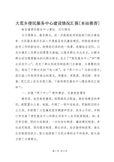 大荒乡便民服务中心建设情况汇报[本站推荐] (3).docx