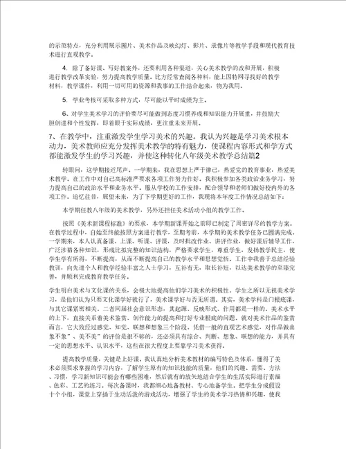 八年级美术教学总结