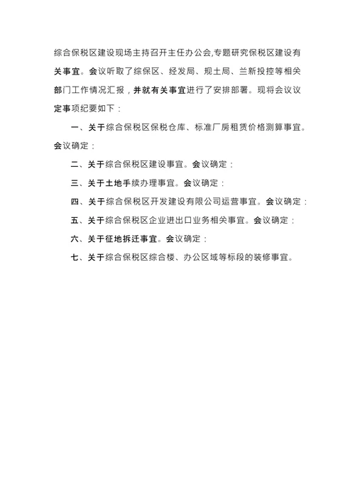总经理会议纪要