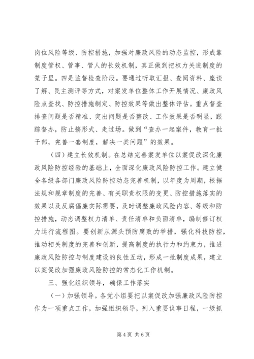 坚持标本兼治推进以案促改动员大会 (3).docx