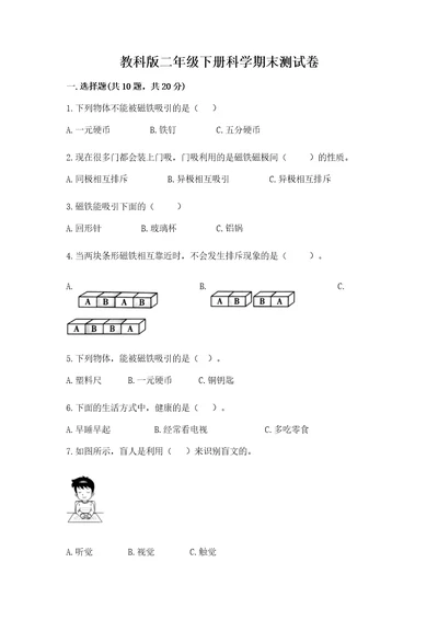 教科版二年级下册科学期末测试卷精品满分必刷