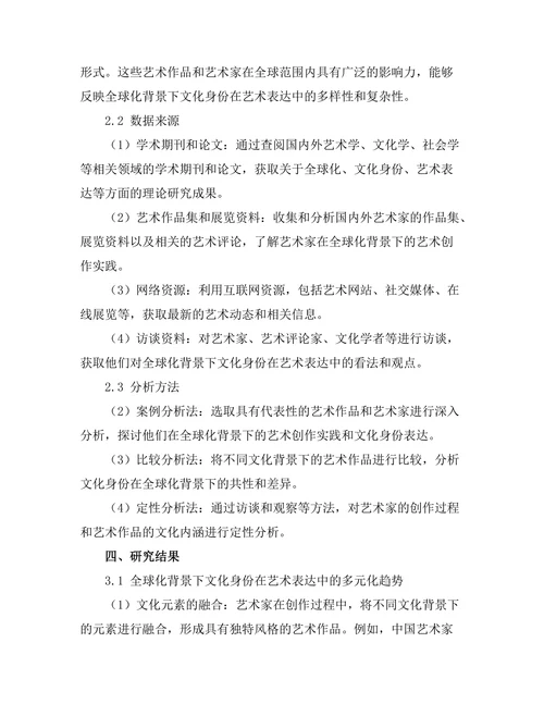 文化身份在全球化背景下的艺术表达
