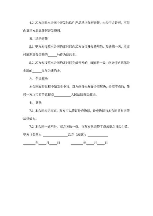 软件开发服务合同