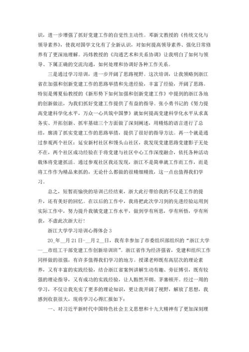 浙江大学学习培训心得体会5篇.docx
