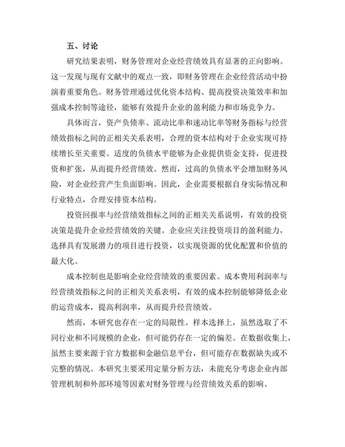 企业财务管理对经营绩效的影响